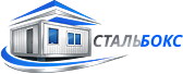 СТАЛЬБОКС